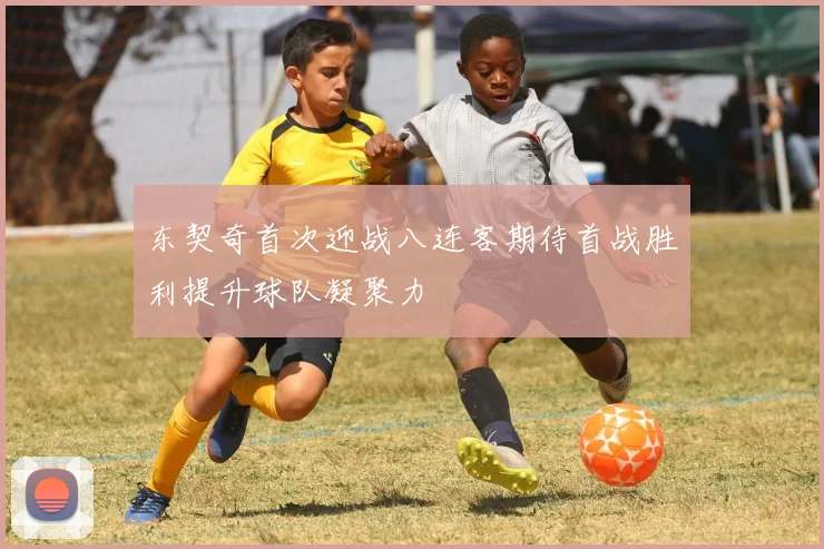 东契奇首次迎战八连客期待首战胜利提升球队凝聚力