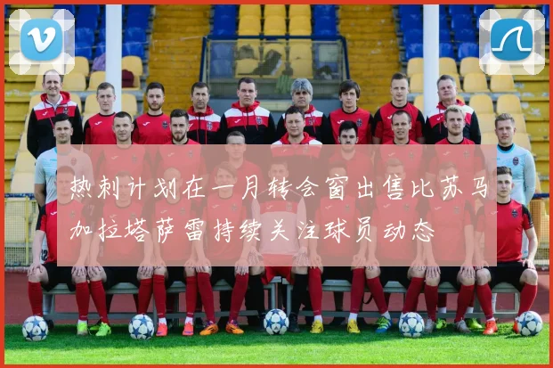 热刺计划在一月转会窗出售比苏马加拉塔萨雷持续关注球员动态