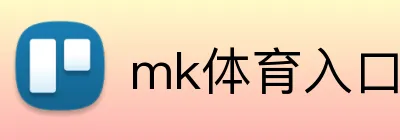 mk体育入口 logo